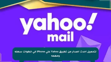 لتحميل أحدث إصدار من تطبيق Yahoo على iPhone في خطوات سهلة ومهمة